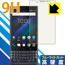 9H高硬度【ブルーライトカット】保護フィルム BlackBerry KEY2 LE 日本製 自社製造直販