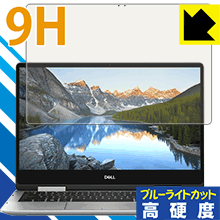 9H高硬度【 ブルーライトカット 】保護フィルム Inspiron 13 7000シリーズ 2-in-1(7386) 日本製 自社製造直販