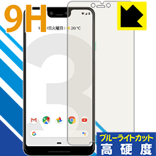 9H高硬度【ブルーライトカット】保護フィルム Google Pixel 3 XL 日本製 自社製造直販