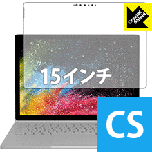 Crystal Shield サーフェス Surface Book 2 (15インチモデル) (液晶用) 日本製 自社製造直販