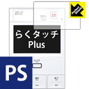 Perfect Shield らくタッチPlus シリーズ用 (3枚セット) 日本製 自社製造直販