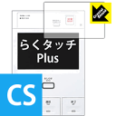 Crystal Shield らくタッチPlus シリーズ用 (3枚セット) 日本製 自社製造直販
