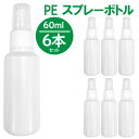 在庫あり即納・国内発送スプレーボトル 60ml PE素材 ホワイト【6本セット】アルコール 消毒液 除菌剤対応 携帯用 次亜塩素酸対応/遮光性