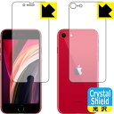 Crystal Shield iPhone SE (第2世代) 両面セット 【O型】 (3枚セット) 日本製 自社製造直販