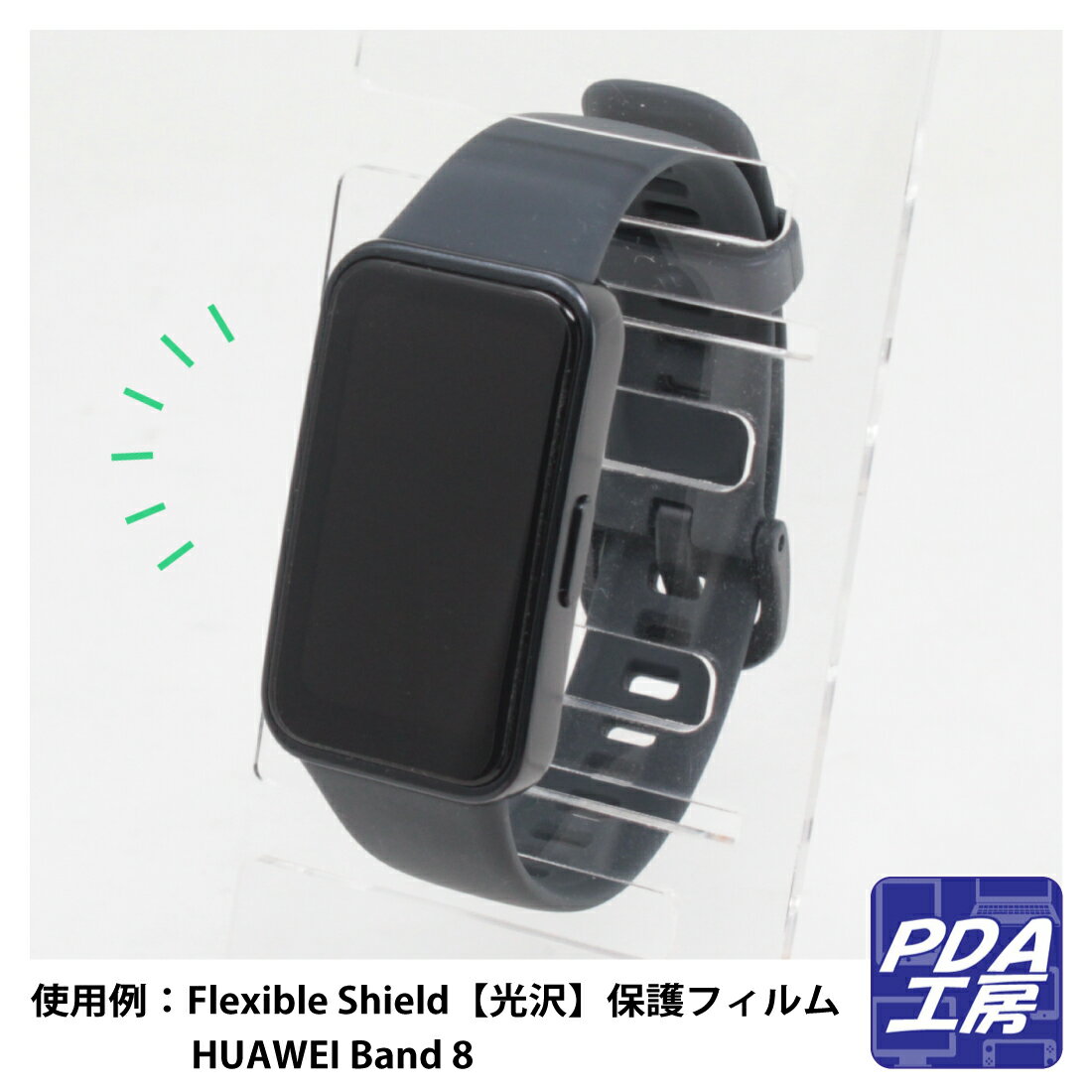 Flexible Shield Matte【 反射低減 】保護フィルム HUAWEI Band 8 日本製 自社製造直販