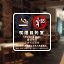 喫煙設備標識 「喫煙目的室(たばこ販売店・全部)」 シリコン吸着 透明フィルム(おもて側から貼付用) 2020年4月版(日英韓中) S11-O