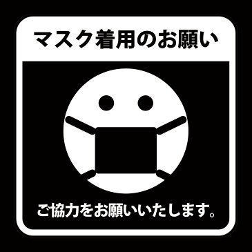 【ポスト投函送料無料】注意喚起 標識 サイン 感染予防 「マスク着用のお願い」 シリコン吸着 透明フィルム (おもて側から貼付用) 注1-0