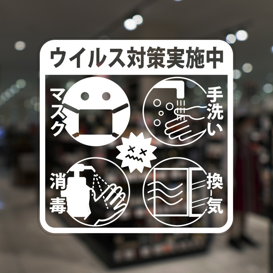 ガラスに貼るフィルム 「ウイルス対策実施中 (イラスト)」 (うら側から貼付用) 注5-U 注意喚起 標識 サイン 感染予防 シリコン吸着 透明フィルム