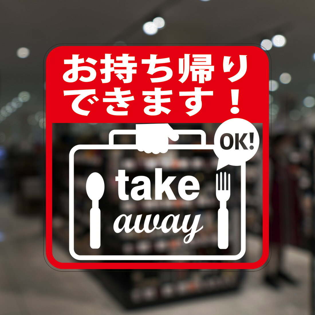 ガラスに貼るフィルム 「お持ち帰りできます take away」 (うら側から貼付用) 注8-U テイクアウト takeout 標識 サイン シリコン吸着 透明フィルム