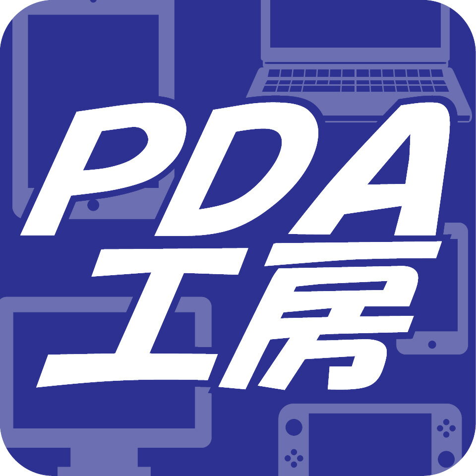 PDA工房