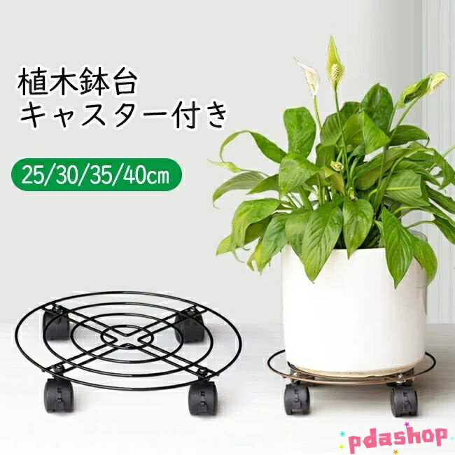 乐天商城 - 【全品5%ポイント】プランタースタンド スチール 鉄 鉢置き 鉢台 植木鉢台 鉢置台 キャスター台 円形 花台 キャスター付き 360°回転 ストッパー機能付
