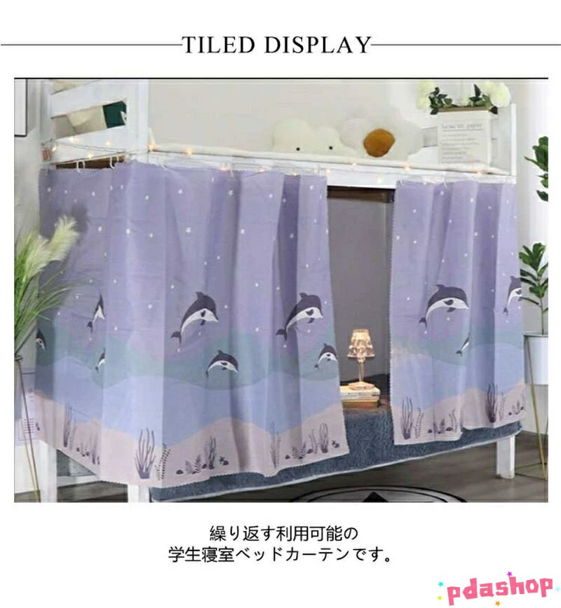 【全品5%ポイント】間仕切りカーテン ベッド カーテン 遮光 寝室 2段ベッド 間仕切...