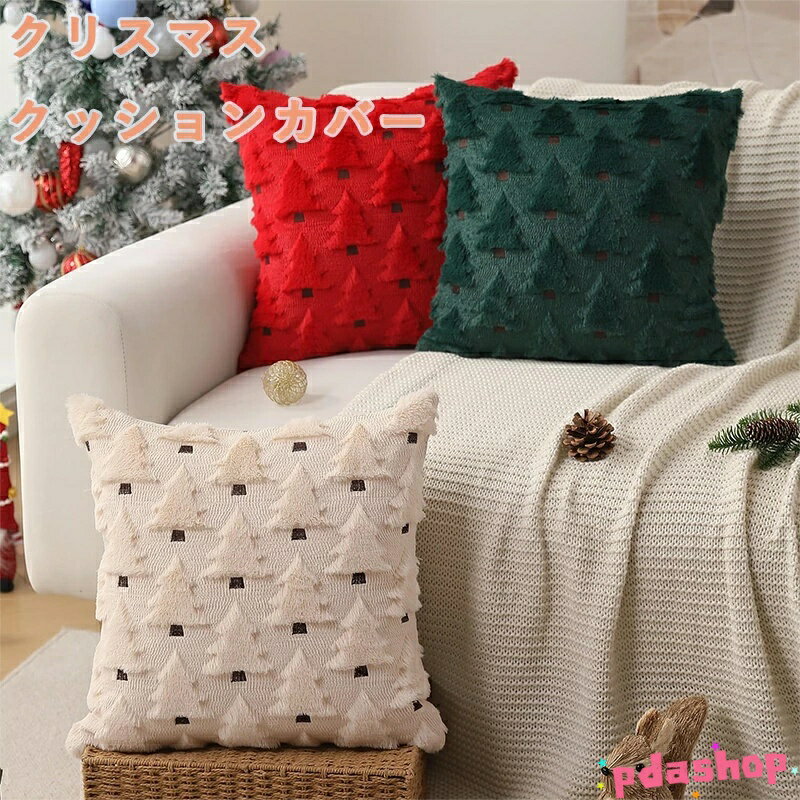 Rakuten - 【全品5%ポイント】クリスマス クッションカバー 抱き枕カバー もこもこ THKJ 45cm×45cm 角形 枕カバー 北欧 雪の結晶 きらきら 白 緑 クリスマスパターン