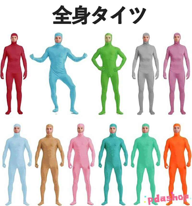 Rakuten - 【全品5%ポイント】全身タイツ コスプレ 140-190CM 11色薄い色 おもしろい THKJ 顔部分が開いている 変装 仮装コスチューム 男女兼用 伸縮 通気 柔らかい