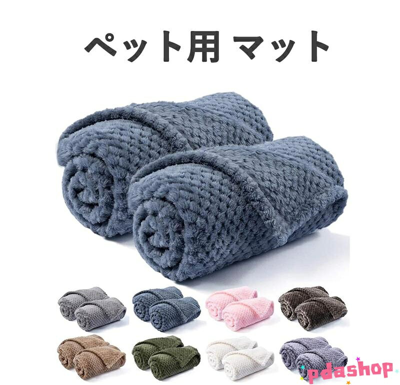 Rakuten - 【全品5%ポイント】ペット用 マット 犬 毛布 ペット ブランケット タオル THKJ クッション 暖かい ふわふわ 猫狗防寒用 ソフト 通気性 布団 洗える 猫用