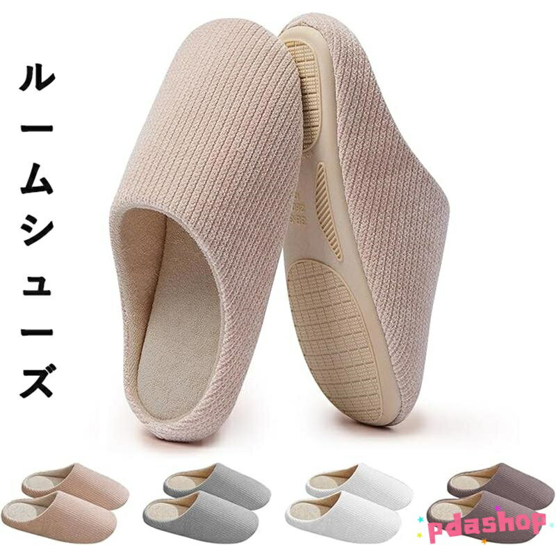 樂天商城 - 【全品5%ポイント】ルームシューズ スリッパ 耐久性 消音 室内 ルームスリッパ 暖かい 超軽量 通気性 無地 洗える オールシーズン 男女兼用 人気