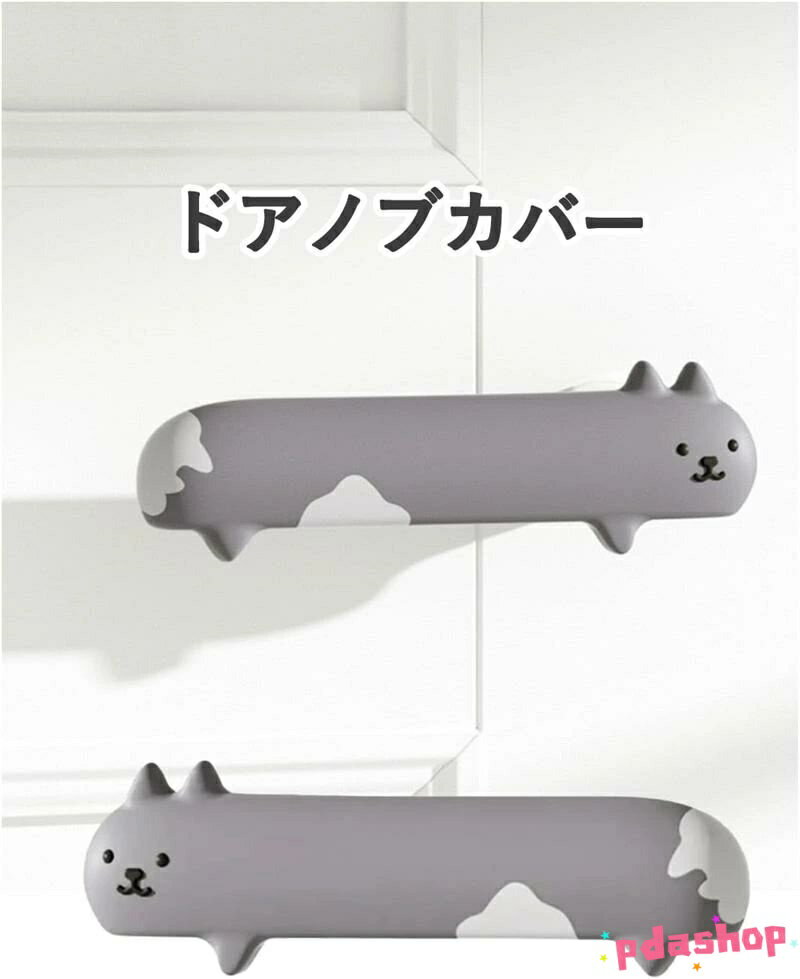 【全品2点で5%OFF】ドアノブカバー 猫 シリコン ドアレバー 取っ手 ハンドル THKJ 左右2個セット 子供部屋 静電気 人気 おすすめ プレゼント 使いやすい