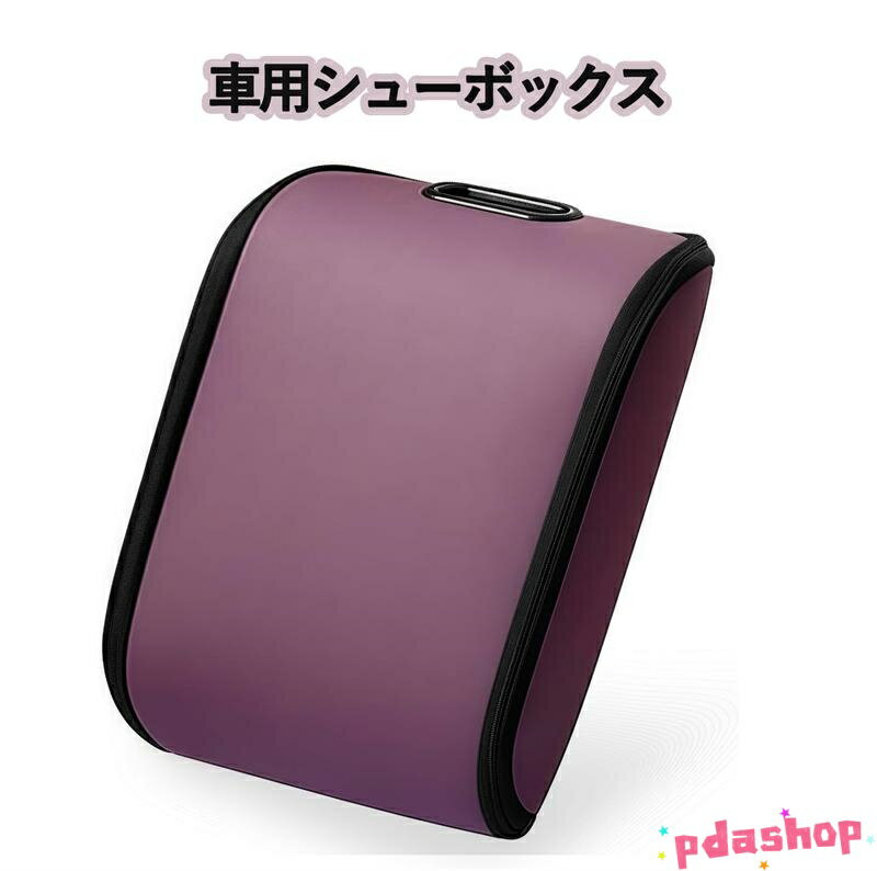 樂天商城 - 【全品5%ポイント】車用シューボックス 車内で靴を収納できる車用シューボックス 副操縦士用シューズ収納 軽量コンパクトな車用シューボックス 人気