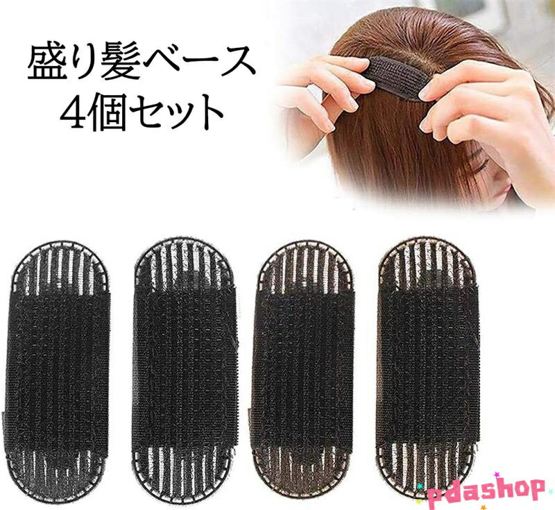 【全品2点で5%OFF】4個セット 盛り髪ベース クッション 固定スポンジ ヘア挿入ツール DIYバンプスタイリング 髪量増やし 髪のボリュームアップ 毛根の高さを上げる 簡