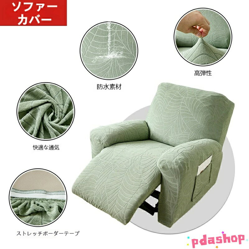 【全品5%ポイント】防水 ソファーカバー 3人掛け 2人掛け リクライニングチェアカバー THKJ マッサージチェア カバー リクライニングチェア 肘付き 人気