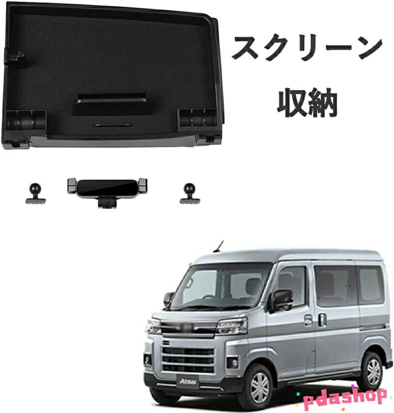 【全品2点で5%OFF】新型 アトライ S700V S710V ATRAI （2021年〜） スクリーン収納ボックス+携帯電話ホルダーアップグレードアクセサリー4点セットオリ
