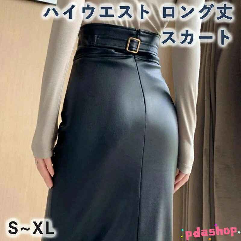樂天商城 - 【全品5%ポイント】スカート レディース 女性用 ハイウエスト ロング丈 タイトストレート PUレザー バックスリット 通勤 オフィス きれいめ 上品