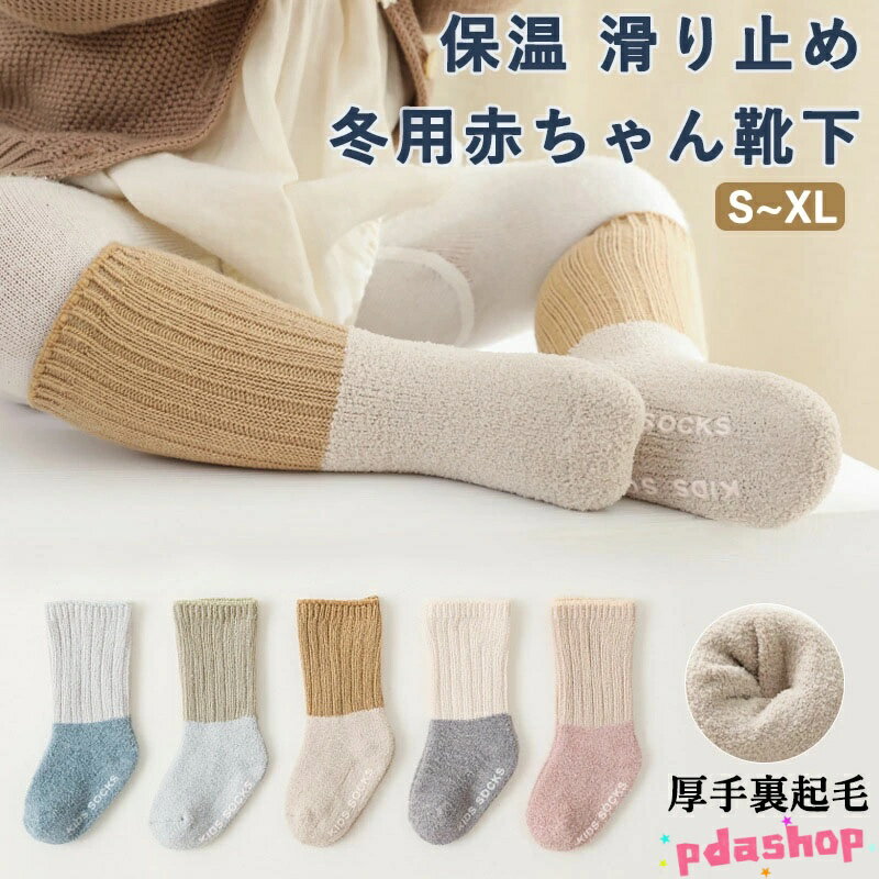 【全品2点で5%OFF】赤ちゃん靴下 冬用 厚手 ベビーソックス 滑り止め付 8cmから16cm 5足セット