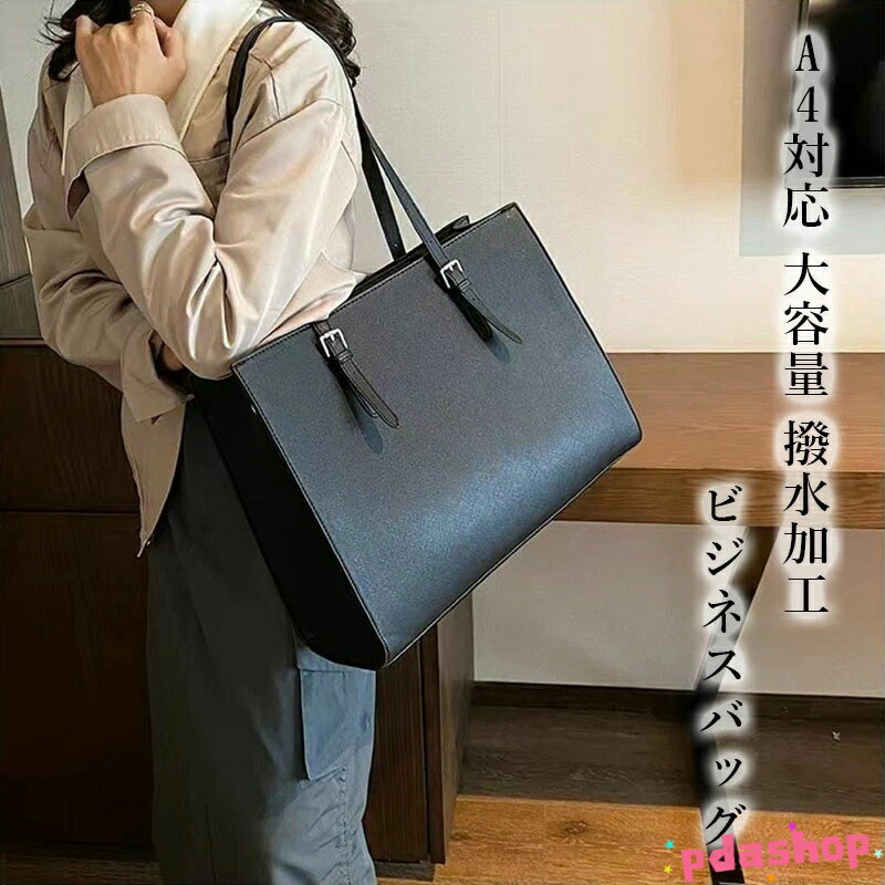 【全品2点で5%OFF】ビジネスバッグ レディース 自立 トートバッグ A4対応 大容量 撥水加工 リクルート 通勤バッグ 2way 肩掛け 底鋲付き 鞄 就活 就職 面接