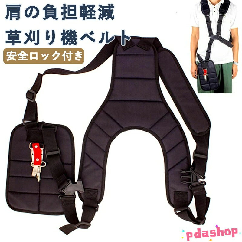【全品2点で5%OFF】草刈り機ベルト 両肩ベルト 通販 ベルト 電動草刈り機 両肩掛けベルト 草刈り 便利 作業ベルト 背負い式 両肩 肩掛けベルト 安全ロック 農作業 調