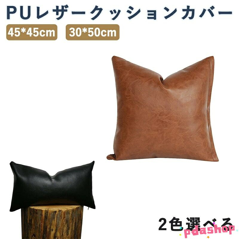 柔らかで快適な使い心地のレザーカバークッションがスタイリッシュなに。 PUレザーを使用しており、耐久性があり、一年を通して長くお使いいただけます。 隠れるファスナー！チャックは表から見えない仕様のため、デザインの雰囲気を邪魔しないのもポイントです。 ソファ、部屋、ホーム、ホテル、パーティー、車内、旅中など、模様替えする時にしましょう。 サイズ 45*45cm/30*50cm 素材 PUレザー 色 ブラック ブラウン 備考 ● サイズ詳細等の測り方はスタッフ間で統一、徹底はしておりますが、実寸は商品によって若干の誤差(1cm・3cm )がある場合がございますので、予めご了承ください。 ● 製造ロットにより、細部形状の違いや、同色でも色味に多少の誤差が生じます。 ▼ 商品の色は、撮影時の光や、お客様のモニターの色具合などにより、実際の商品と異なる場合がございます。あらかじめ、ご了承ください。 ▼ 生地の特性上、やや匂いが強く感じられるものもございます。数日のご使用や陰干しなどで気になる匂いはほとんど感じられなくなります。