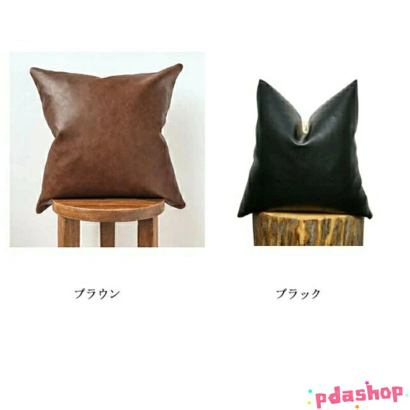 【全品5%ポイント】クッションカバー PUレザー 座布団カバー 無地 合皮 汚れ防止 防水 撥水 北欧風 ヴィンテージ風 模様替え ギフト プレゼント [2]