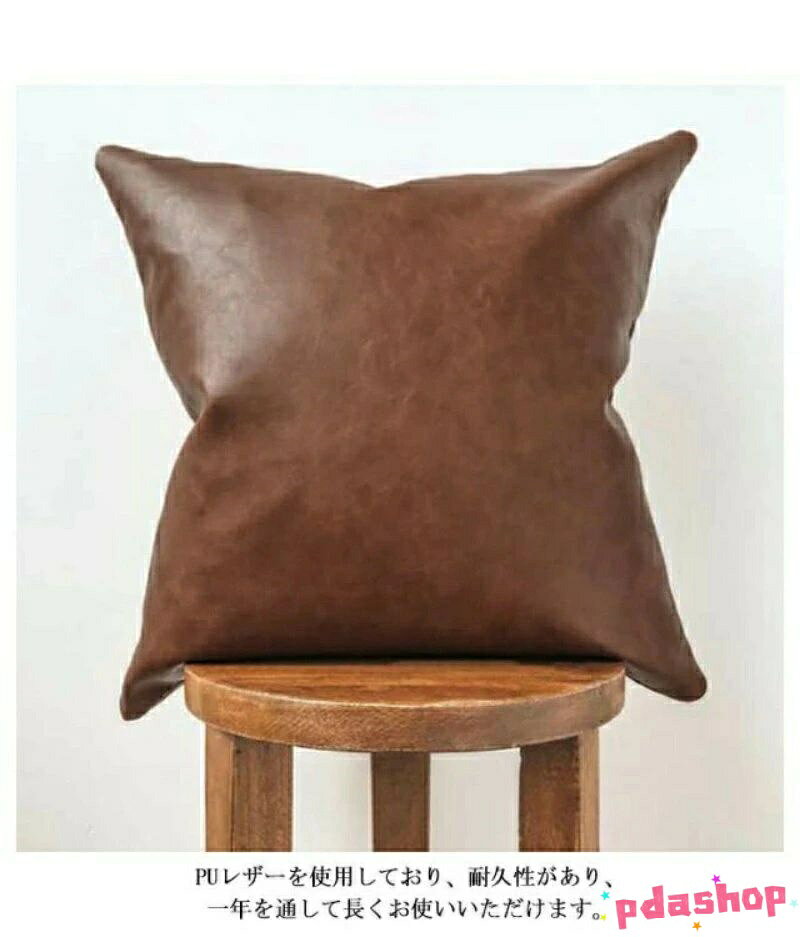 【全品5%ポイント】クッションカバー PUレザー 座布団カバー 無地 合皮 汚れ防止 防水 撥水 北欧風 ヴィンテージ風 模様替え ギフト プレゼント [3]