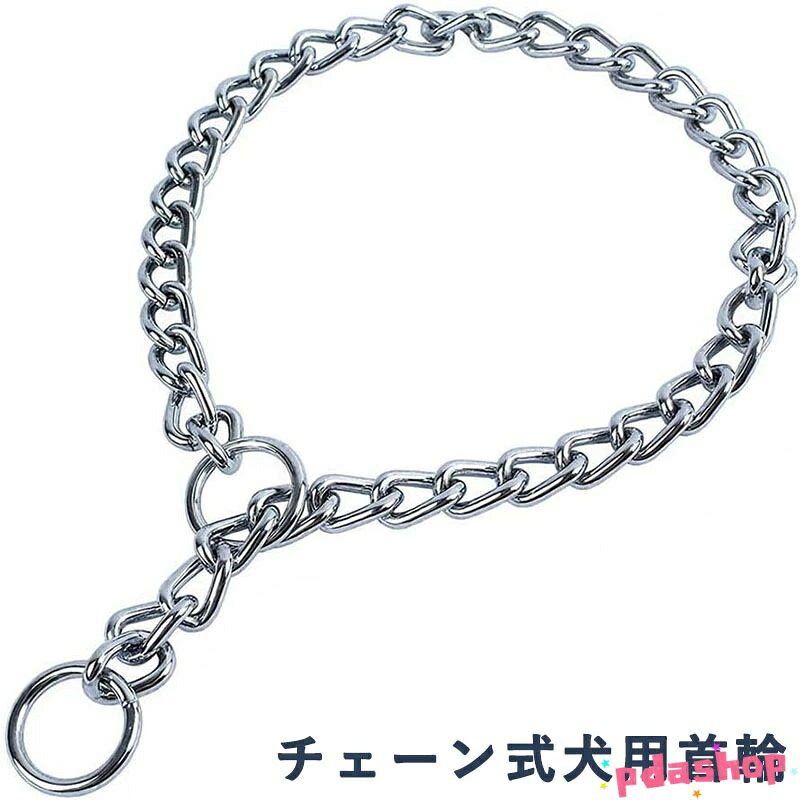 Rakuten - 【全品5%ポイント】犬用首輪 小型犬 中型犬 大型犬 散歩 トレーニング THKJ チェーン式首輪 ペット用品 耐久性 絞め縄チェーン 3mm*55cm 人気 おすすめ