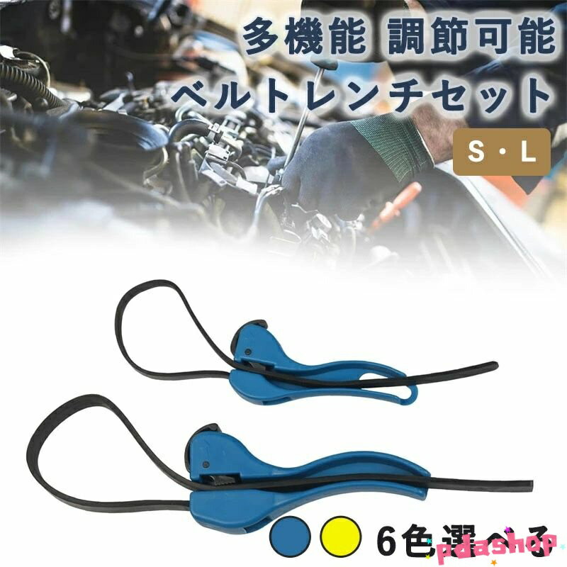 Rakuten - 【全品5%ポイント】調節可能なストラップレンチ 滑り止めグリップ取り外しツール THKJ 多目的ゴムベルトレンチ 配管に簡単に使える ベルトレンチセット