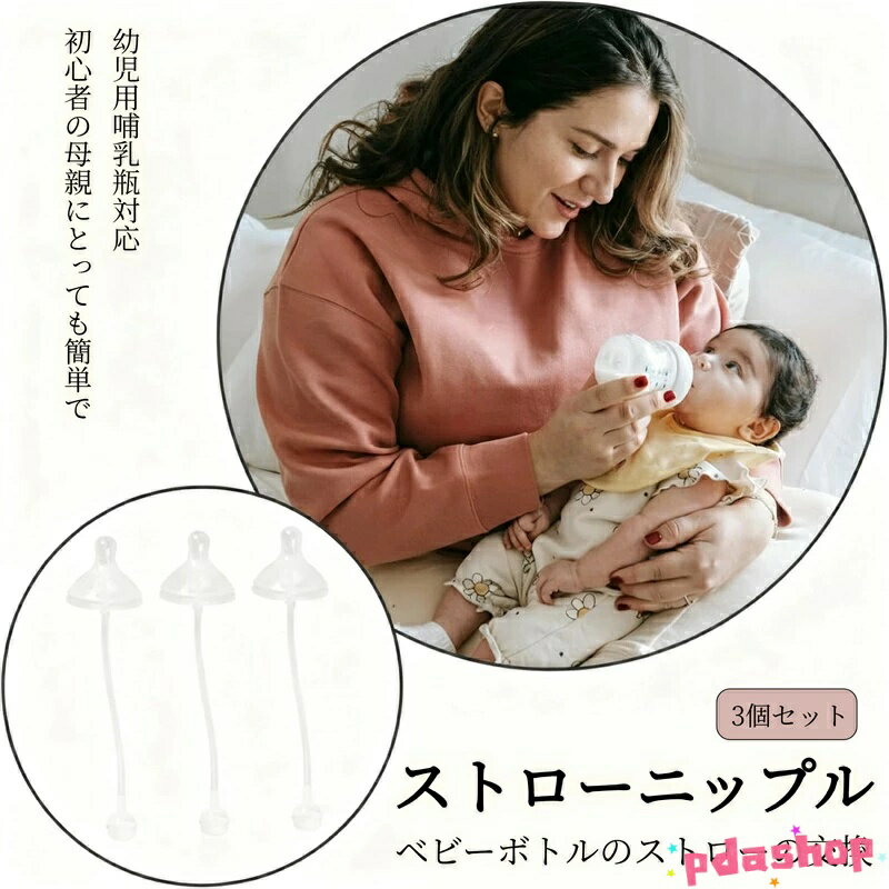 【全品2点で5%OFF】加重ボール付きシリコン吸乳ストローニップル 広 幼児用哺乳瓶対応 耐久性と 性を備..