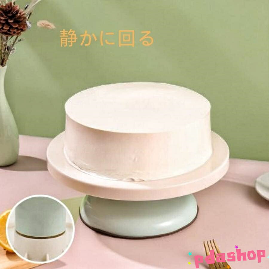 【全品5%ポイント】ケーキ回転台 ケーキ装飾台 ケーキスタンド ケーキ作り 耐久性 ...