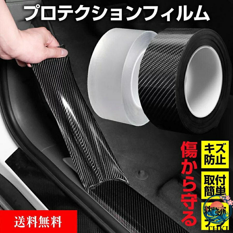 【全品2点で5%OFF】プロテクションフィルム 車 カーボン 5cmx5m フィルム 傷防止 テープ 汚れ 衝撃 ドアエッジモール カー用品 カーアクセサリー