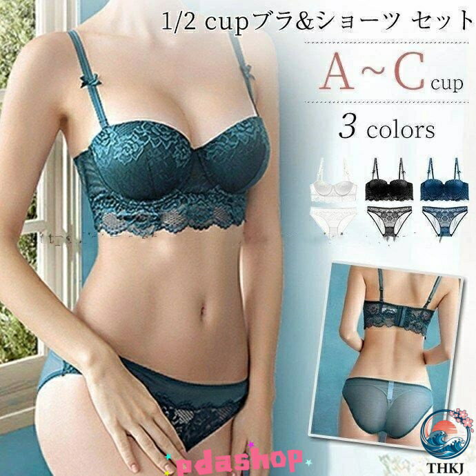【全品2点で5%OFF】ハーフカップ ブラジャー ショーツ セット 下着 レディース 盛りブラ バストアップ 谷間 下着 1/2 cup 脇肉 ベアトップ チューブトップ モールドカップ