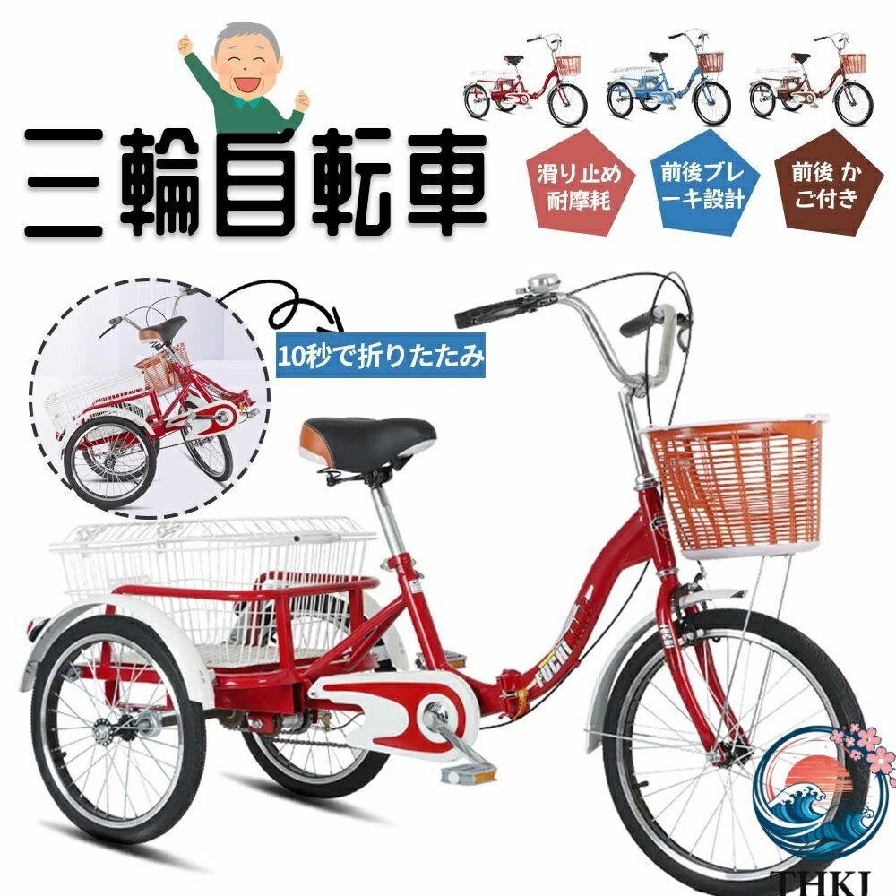 【全品2点で5%OFF】三輪車 自転車 小型三輪車 お年寄り向け 買い物かご付き 折りたたみ式 最大荷重180k..