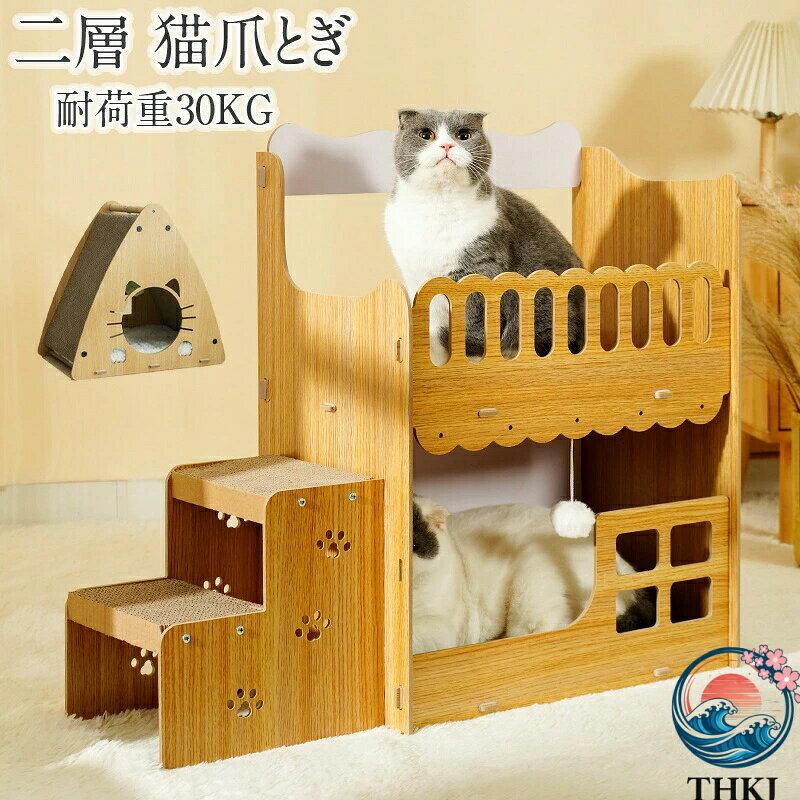 【全品5%ポイント】爪研ぎハウス 猫 木製 二層 キャットハウス 爪とぎ 猫ハウス 段ボール 階段 組み立て式 ダンボールハウス 耐荷重30KG 爪研ぎ
