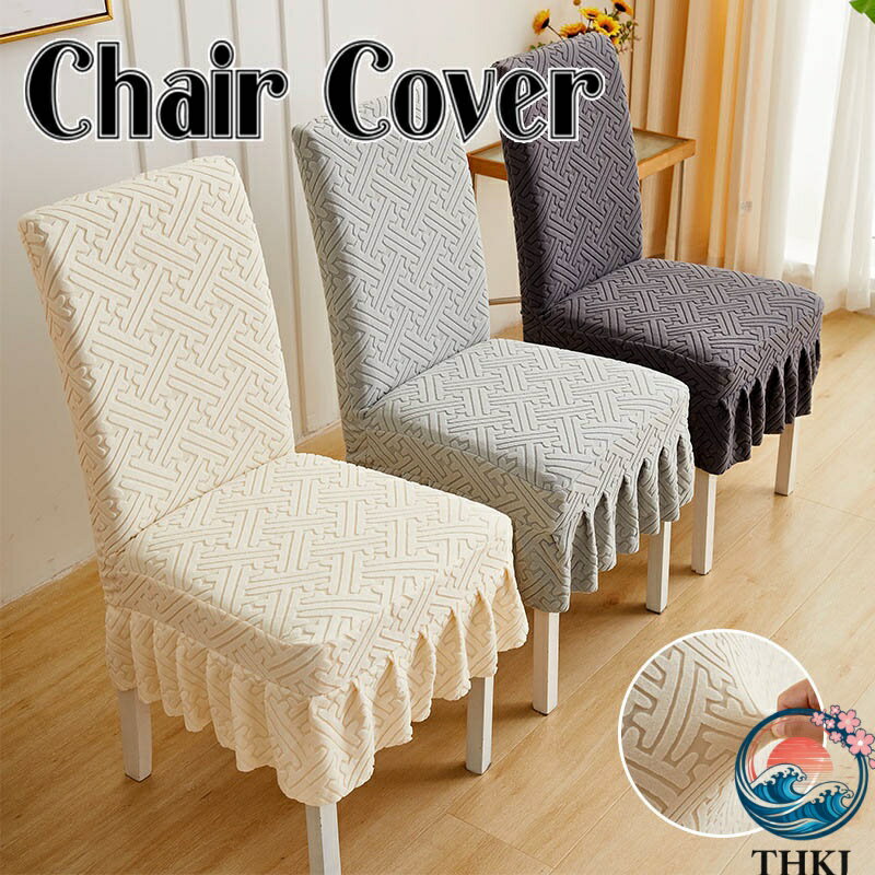 椅子カバー チェアカバー 背もたれあり ストレッチ ダイニングチェアカバー フリル付き 厚手 暖かい 無地の椅子カバー イスカバー フィットホテル用 伸縮布 座面 座椅子カバー 洗える 部屋の模様替え ストレッチ 母の日 パーティー ウェディング・結婚式 正月飾り 送料無料
