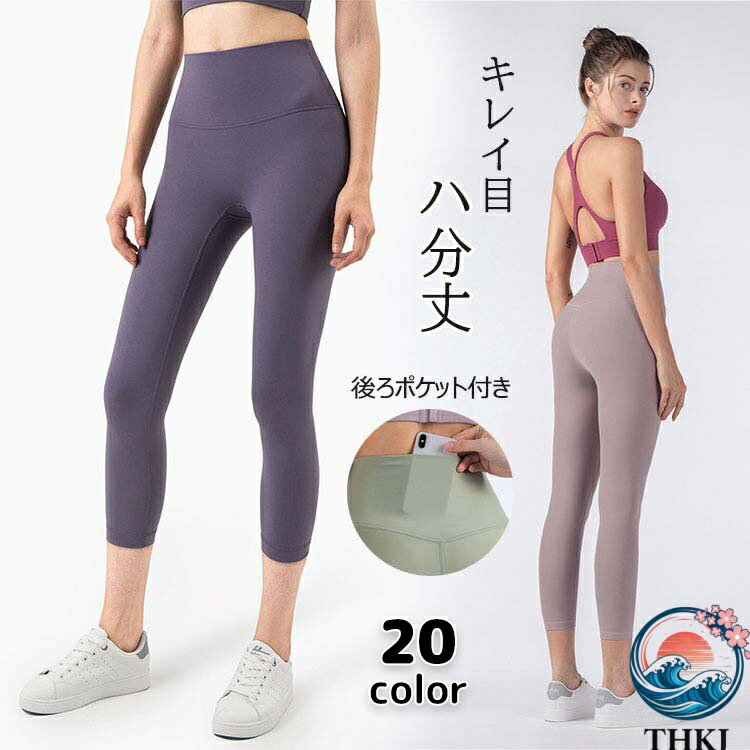 【全品2点で5%OFF】ヨガレギンス 八分丈 七分丈 レディース ヨガウェア THKJ おしゃれ 普段着 スポーツ レギンス ヨガ ヨガパンツ 美脚 日常 縫い目のない