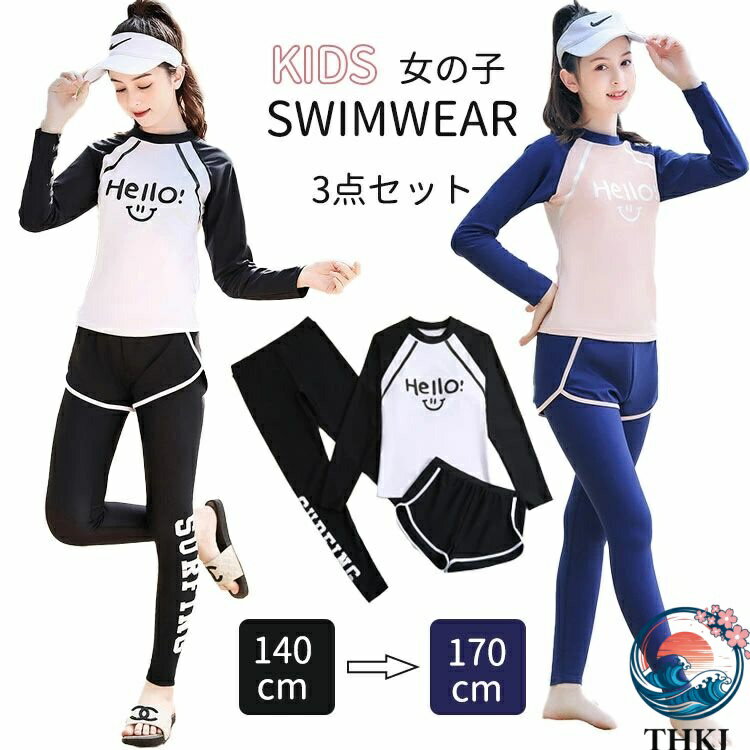 Rakuten - 【全品5%ポイント】女の子 セパレート水着 3点セット 水着 ジュニア 長袖 THKJ ラッシュガード スクール水着 トップス パンツ 長ズボン パッド付き 140 150
