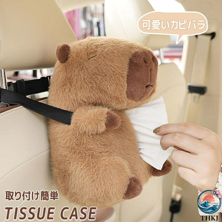 乐天商城 - 【全品5%ポイント】ティッシュケース カピバラ 車 ぬいぐるみ 可愛い フワフワ 動物 ティッシュ ケース ティッシュカバー ティッシュホルダー おしゃれ