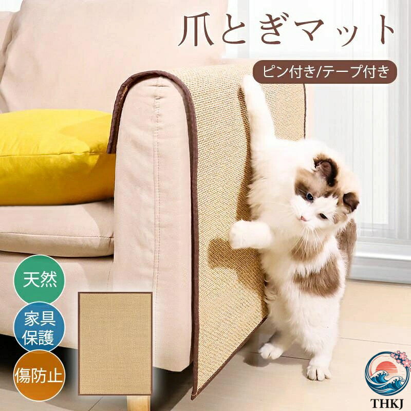 Rakuten - 【全品5%ポイント】猫 爪とぎ 麻 マット 爪研ぎ ソファーカバー サイザル 竹 つめとぎシート 壁 傷防止 猫用 保護 家具保護 汚れ防止 ひっかき 傷隠し