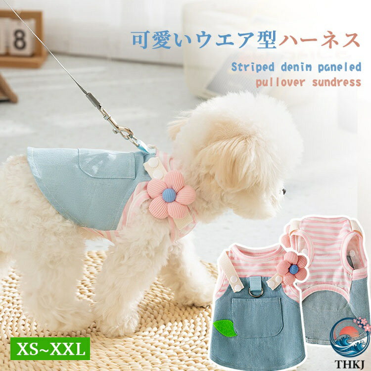 【全品2点で5%OFF】犬服 猫服 春夏 ハーネス 可愛い デニム ドッグウエア 小型犬 中型犬 猫 着脱簡単 ..