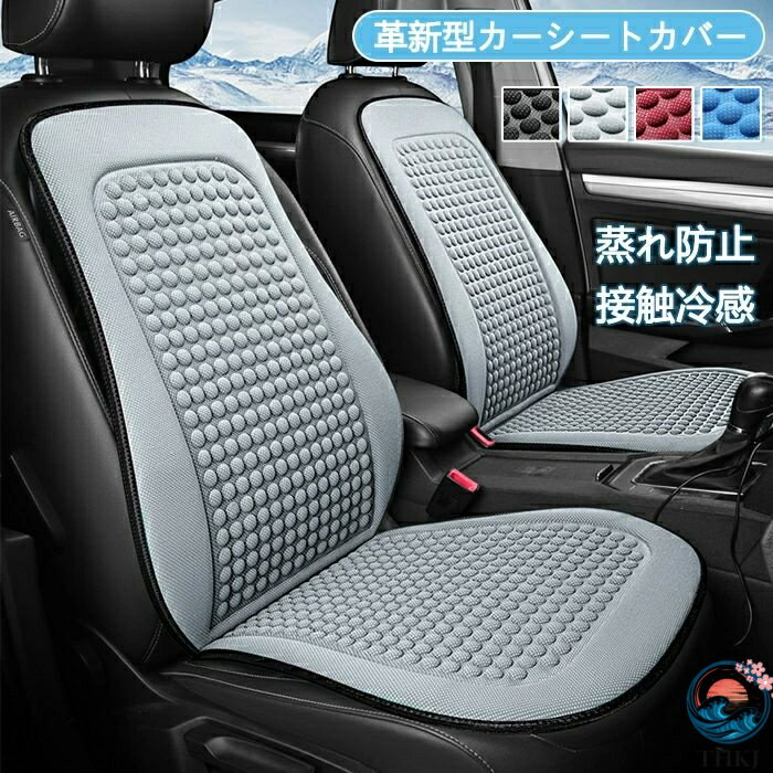 Rakuten - 【全品5%ポイント】カーシートカバー 車用 シートカバー クールシート 冷感 THKJ ひんやり 通気性抜群 蒸れ防止 シートクッション 蒸れない 冷感座布団 運転席