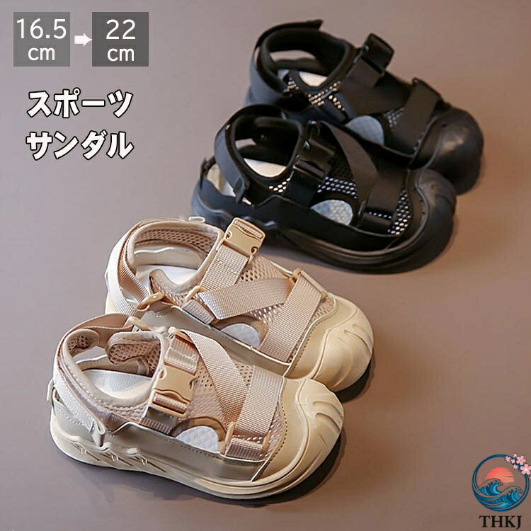 Rakuten - 【全品5%ポイント】サンダル キッズ 男の子 女の子 スポーツサンダル つま先保護 THKJ ジュニア 履きやすい 着脱しやすい ビーチサンダル 夏用 メッシュ 通気
