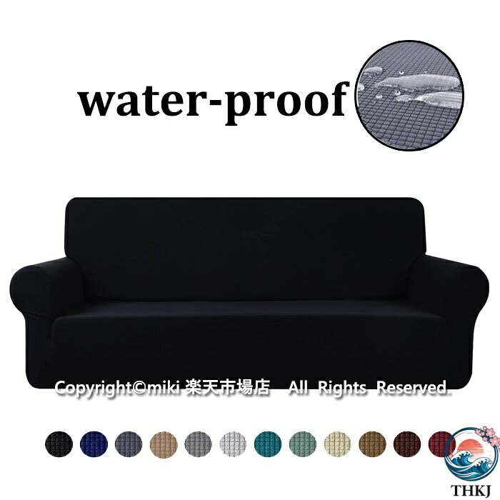 乐天商城 - 【全品5%ポイント】【1人掛け】撥水 北欧デザイン ソファカバー ソファーカバー 無地 縦横弾力 フィットタイプ 肘付き 滑り止め 柔らかい 人気 おすすめ