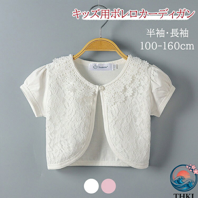Cardigans - 【全品5%ポイント】【楽天1位】子供服 ボレロカーディガン 女の子 100 110 120 130 140 150 THKJ 160 キッズ 長袖 半袖 ボレロ 羽織 ベビー レースボレロ 結婚式 白 ピンク